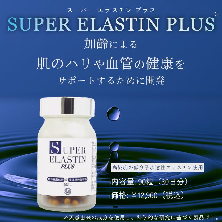 SUPER ELASTIN PLUS(スーパーエラスチンプラス) - glamour