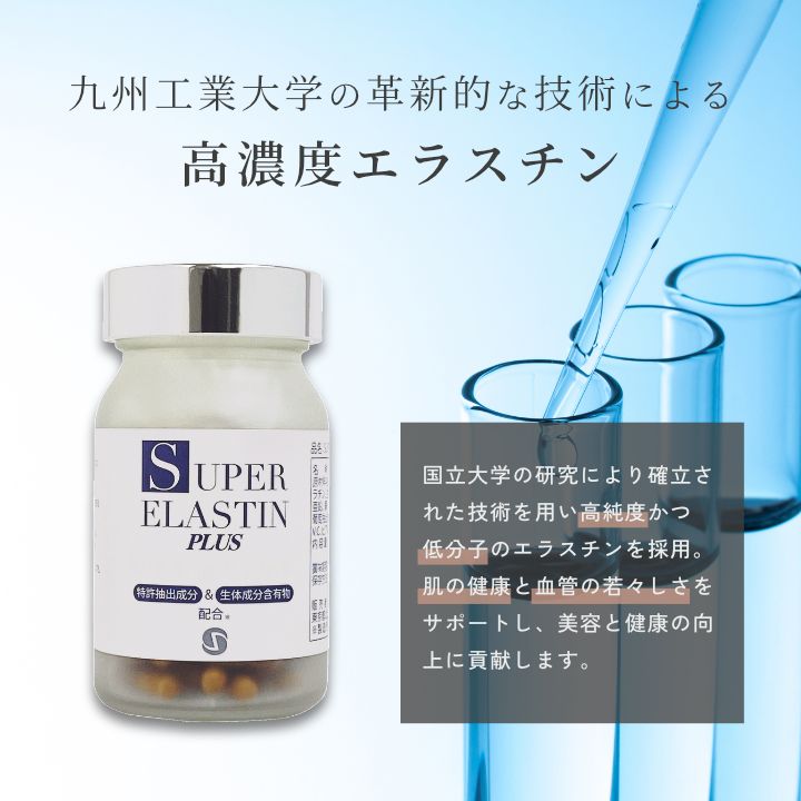 SUPER ELASTIN PLUS(スーパーエラスチンプラス) - glamour